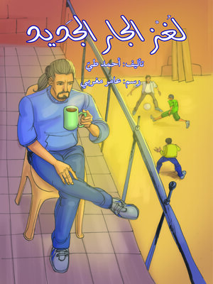 cover image of لغز الجارالجديد